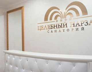Санаторий "Целебный Нарзан"