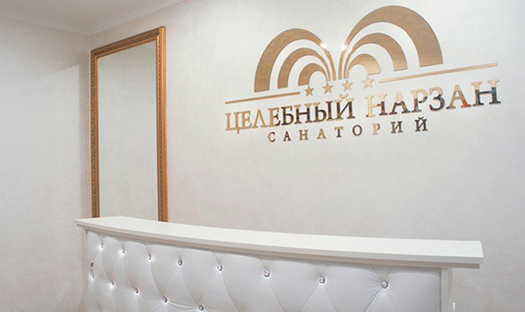 Санаторий "Целебный Нарзан"